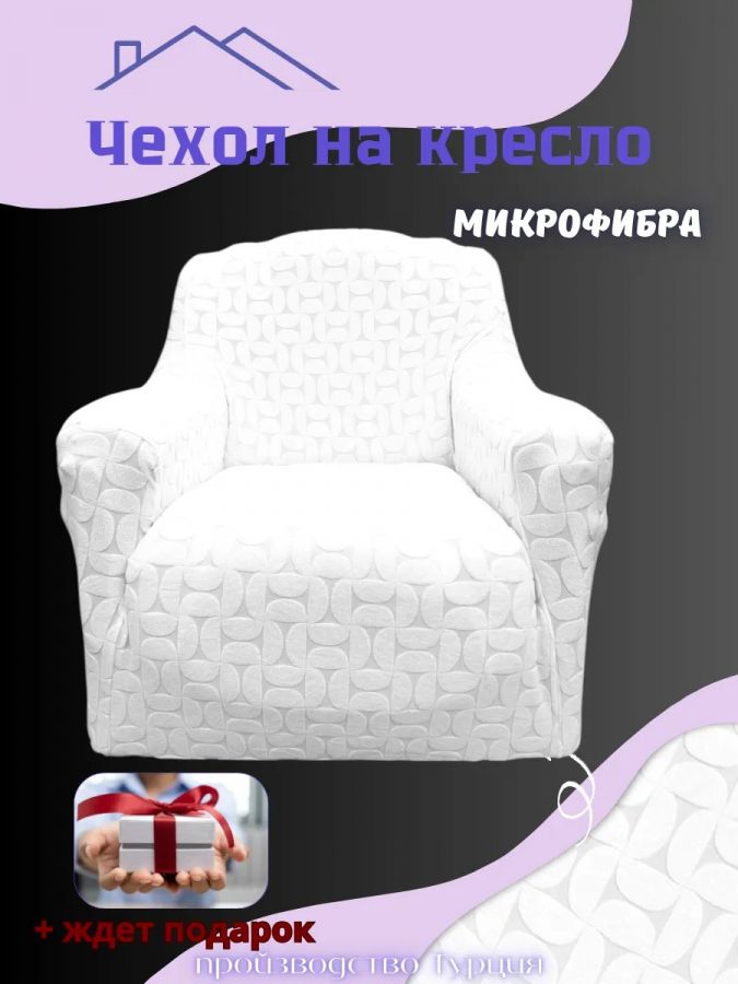 Чехол на кресло без оборки, жаккард, белый