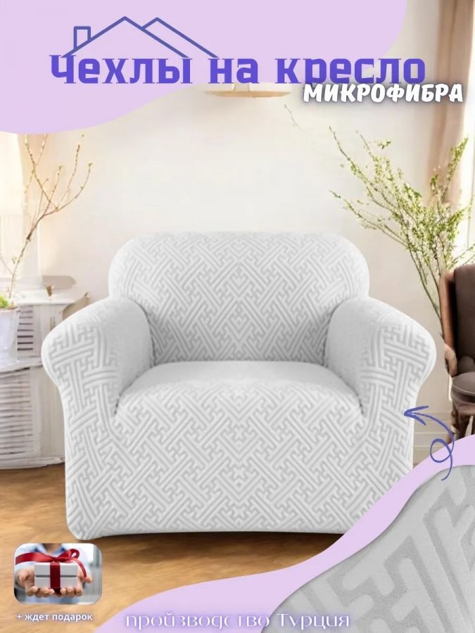 Чехол на кресло без оборки, жаккард, серо-коричневый, серый