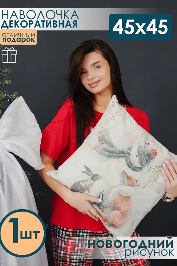 Наволочка декоративная рогожка Снеговик 1 шт [бежевый]