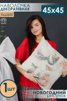 Наволочка декоративная рогожка Снеговик 1 шт [бежевый]