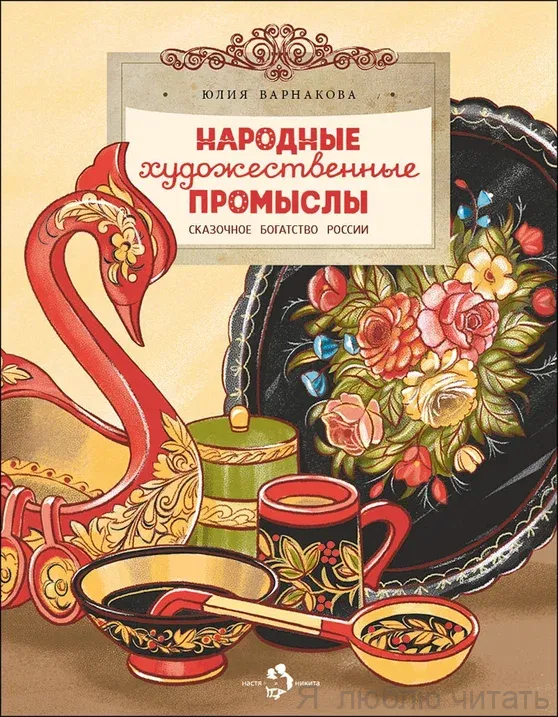 Книга «Народные художественные промыслы. Сказочное богатство России»