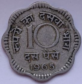 10 пайс (Регулярный выпуск) Индия 1965