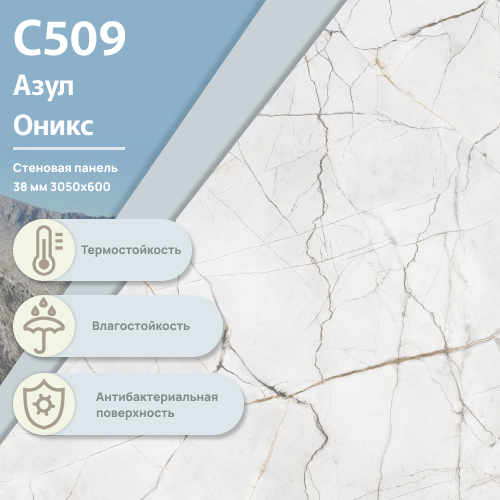 Стеновая панель Азул Оникс С 509  ULTRADECOR