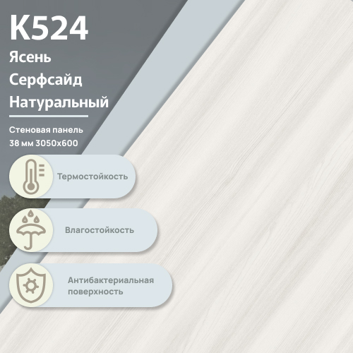 Стеновая панель Ясень Серфсайд Натуральный К 524  ULTRADECOR