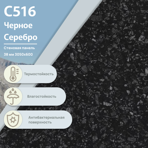 Стеновая панель Черная серебро С 516  ULTRADECOR