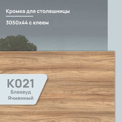 Кромка Блэквуд ячменный  3050х44 мм ПВХ  с клеем
