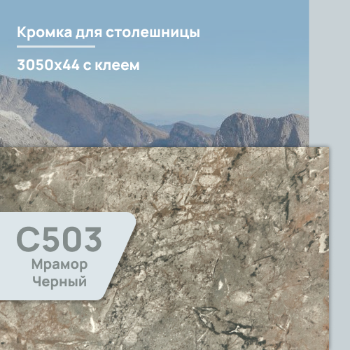 Кромка Мрамор черный  3050х44 мм ПВХ  с клеем