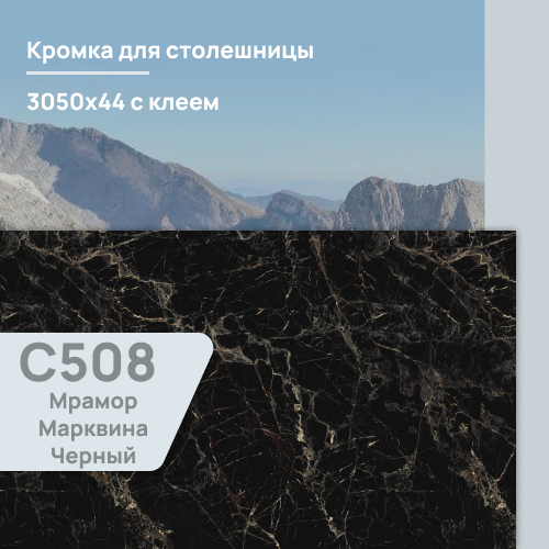 Кромка Мрамор Марквина черный  3050х44 мм ПВХ  с клеем