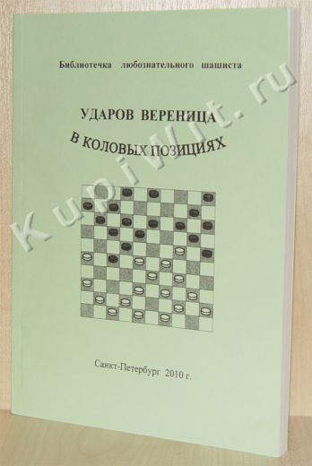 Ударов вереница в коловых позициях