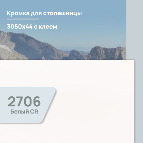 Кромка Белый 2706  3050х44 мм ПВХ  с клеем