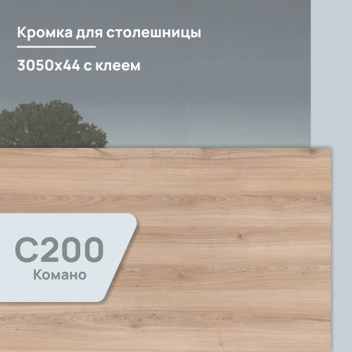Кромка Комано   3050х44 мм ПВХ  с клеем