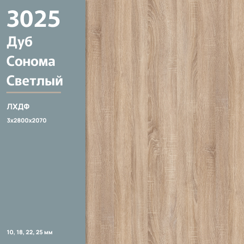 ЛХДФ Дуб Сонома светлый 3025 PE  3 мм 2800х2070  ULTRADECOR