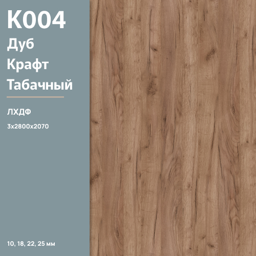 ЛХДФ Дуб Крафт табачный К 004 РЕ  3 мм 2800х2070  ULTRADECOR