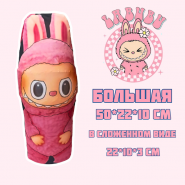 ВОЛШЕБНАЯ LABUBU ЛАБУБУ (БОЛЬШАЯ) от В.И. Бастракова