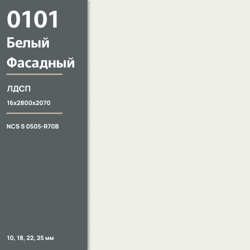 ЛДСП Белый фасадный  0101 PR 16 мм 2800х2070 ULTRADECOR