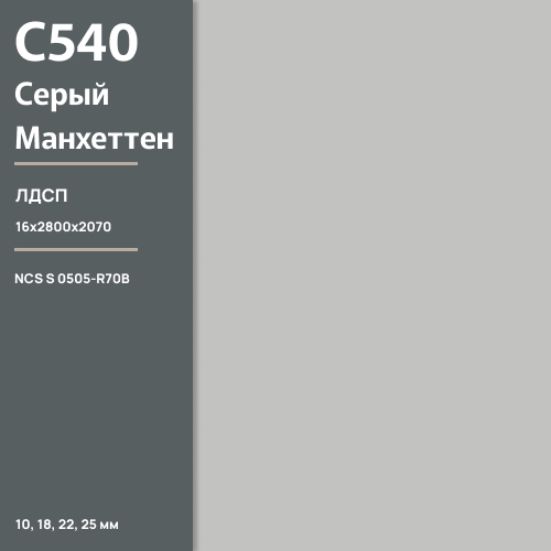 ЛДСП Серый Манхэттен С 540 РЕ  16 мм 2800х2070 ULTRADECOR