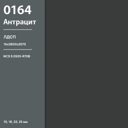 ЛДСП Антрацит 0164 РЕ 16 мм 2800х2070 ULTRADECOR