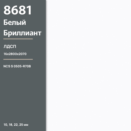 ЛДСП Белый бриллиант 8681 SM 16 мм 2800х2070 ULTRADECOR