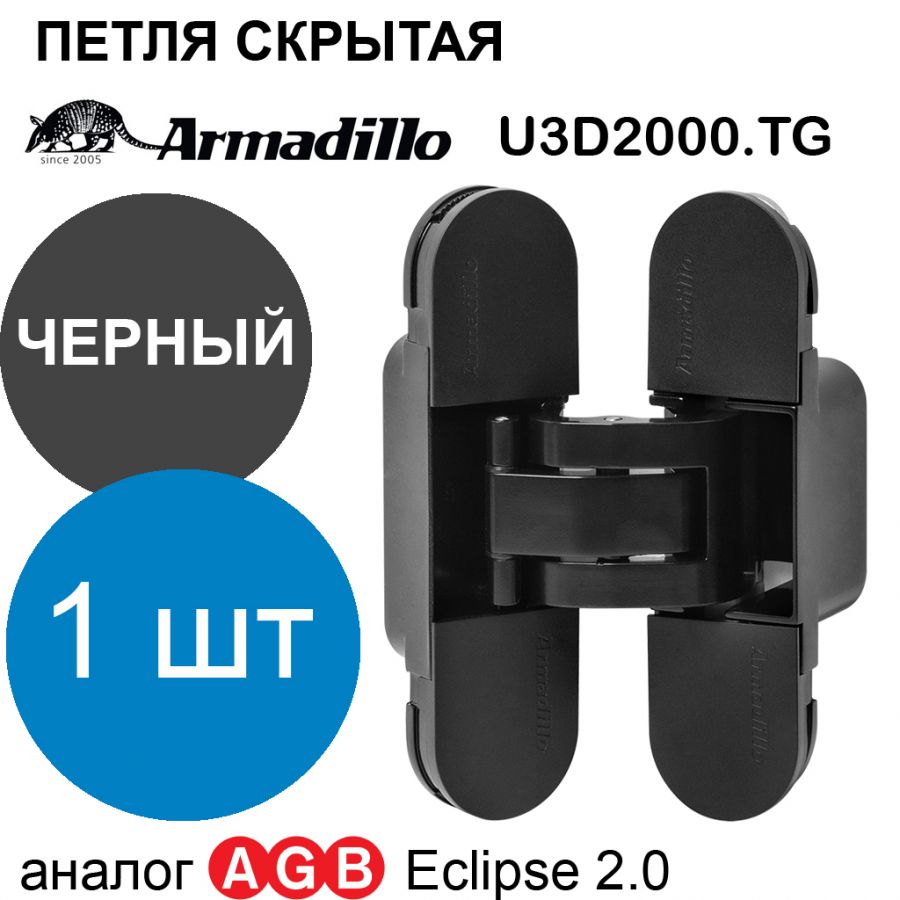 Петля Armadillo (Армадилло) скрытой установки U3D2000.TG BL черный