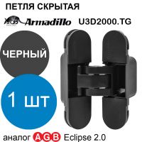 Петля Armadillo (Армадилло) скрытой установки U3D2000.TG BL черный