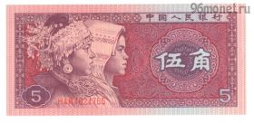 Китай 5 цзяо 1980