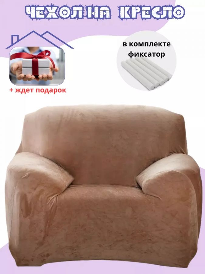 Чехол на кресло без оборки плюш (мех) медно-коричневый