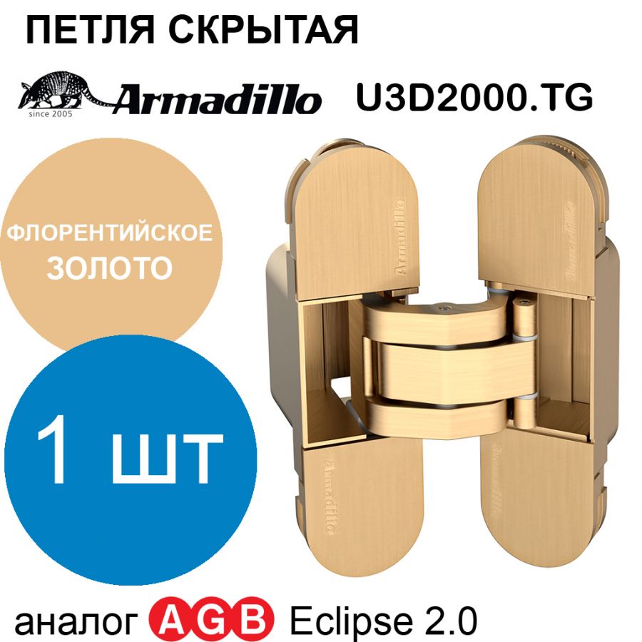 Петля Armadillo (Армадилло) скрытой установки U3D2000.TG FSG флорентийское золото