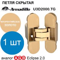 Петля Armadillo (Армадилло) скрытой установки U3D2000.TG FSG флорентийское золото