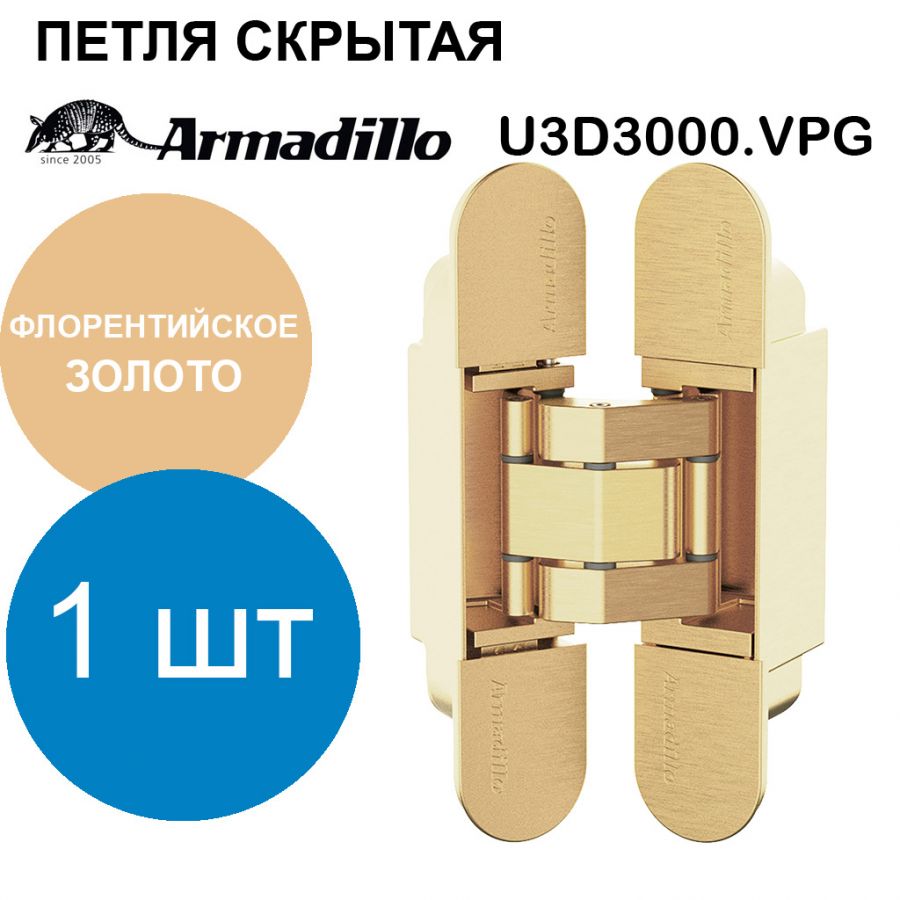 Петля Armadillo (Армадилло) скрытой установки U3D3000.VPG FSG флорентийское золото
