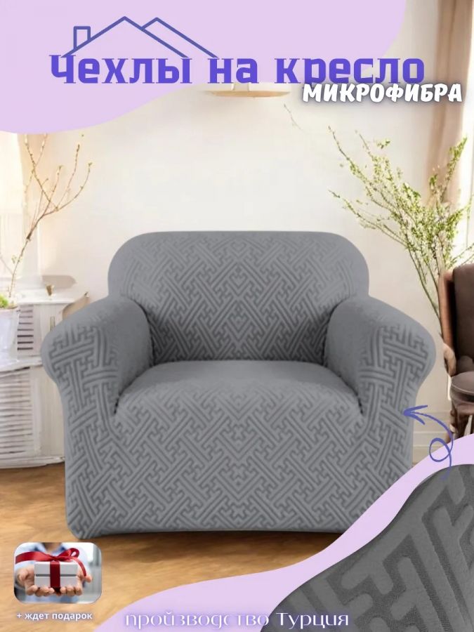 Чехол на кресло без оборки, жаккард, средне-серый