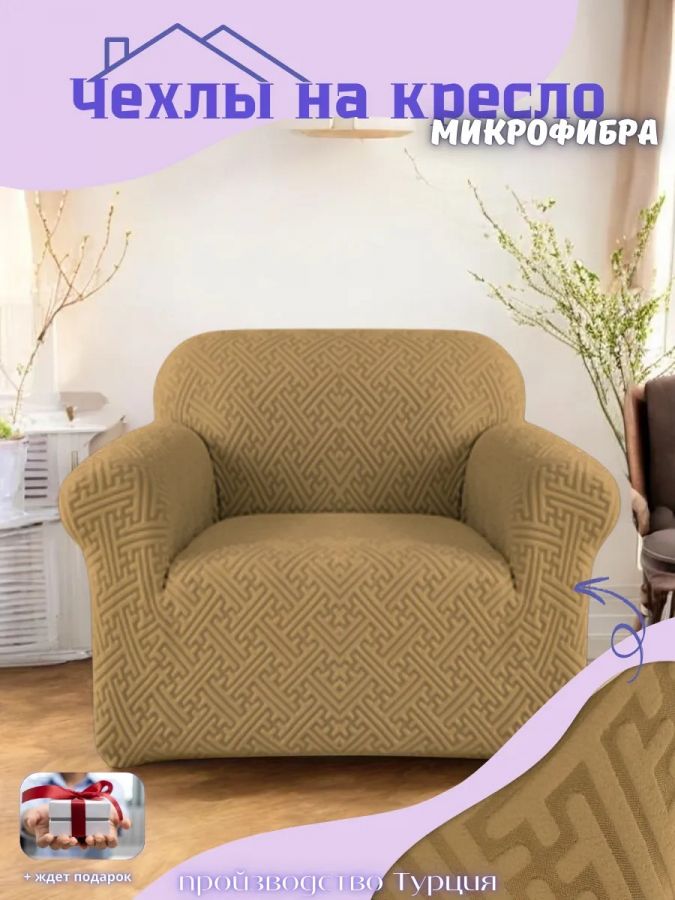 Чехол на кресло без оборки, жаккард, медно-коричневый, кофейный