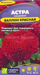 Астра Баллон Красная, 0,05 г (Семена Алтая)