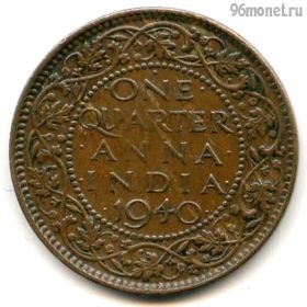 Брит. Индия 1/4 анны 1940