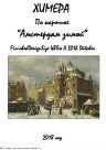 Набор для вышивания "Амстердам зимой"