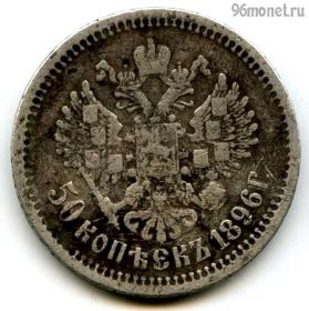 50 копеек 1896 АГ