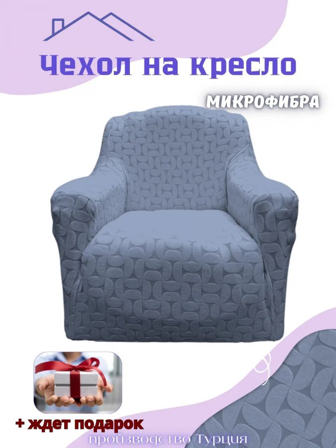 Чехол на кресло без оборки, жаккард, сине-серый