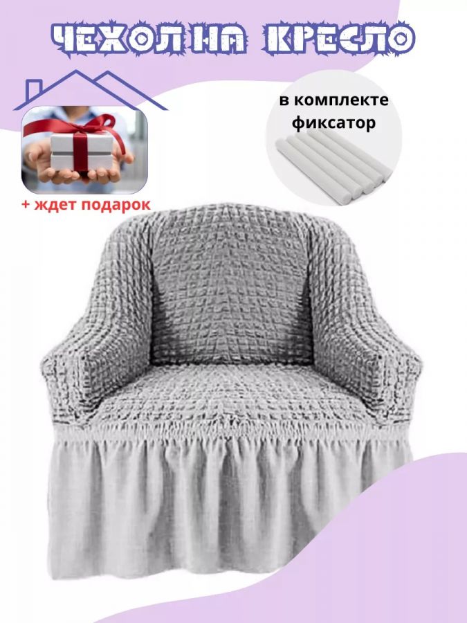 Чехол на кресло с оборкой, стрейч,  серый