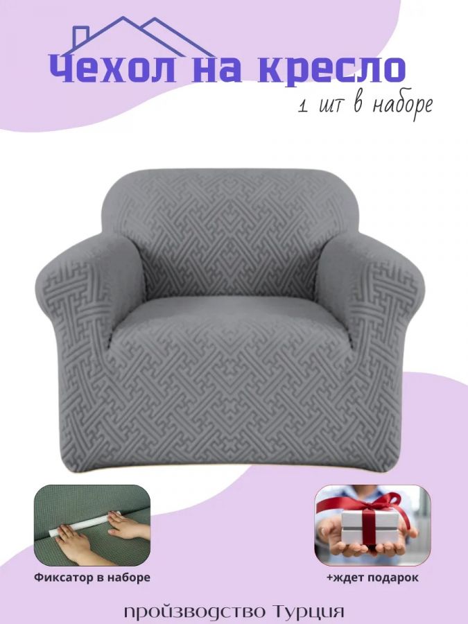 Чехол на кресло без оборки, жаккард, средне-серый