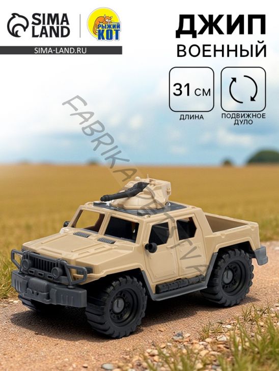 Джип военный «Альфа», песочный