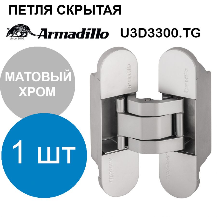 Петля Armadillo (Армадилло) скрытой установки U3D3300.TG SC матовый хром