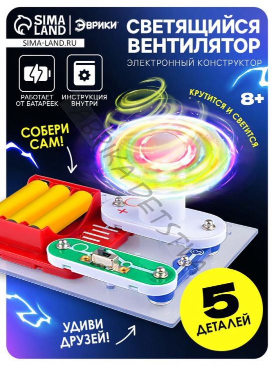 Конструктор электронный «Светящийся вентилятор», 5 деталей