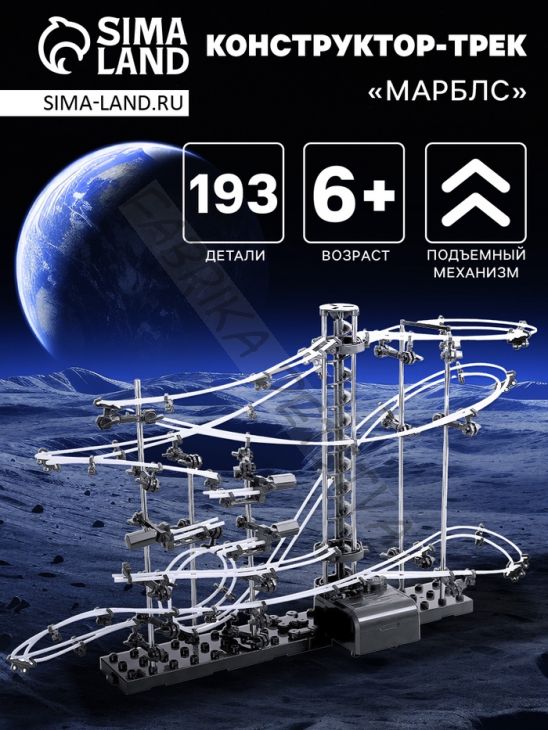 Конструктор динамический «Трек Марблс», 193 детали