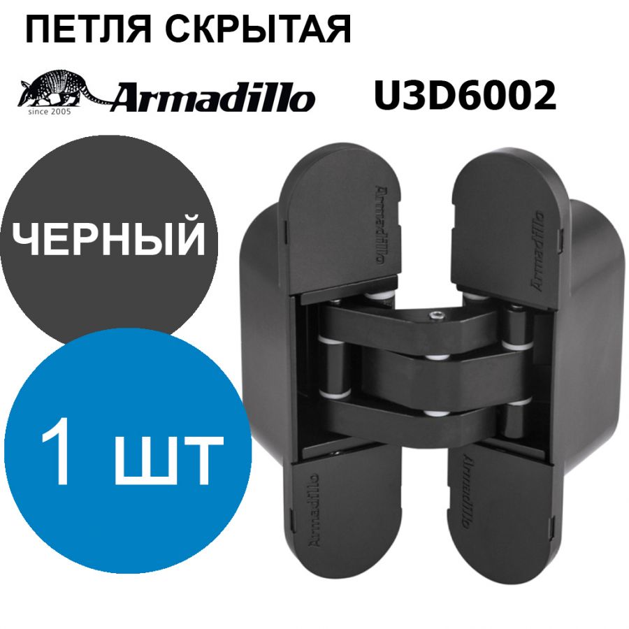 Петля Armadillo (Армадилло) скрытой установки U3D6002.TG BL черный