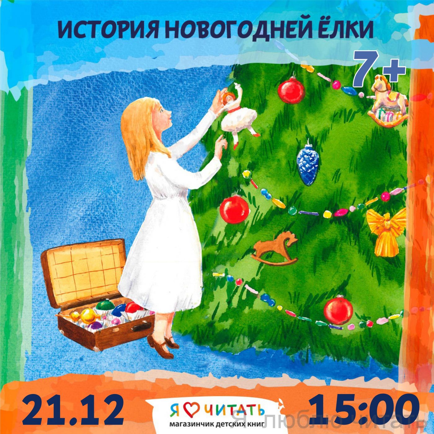 История новогодней ёлки 7+