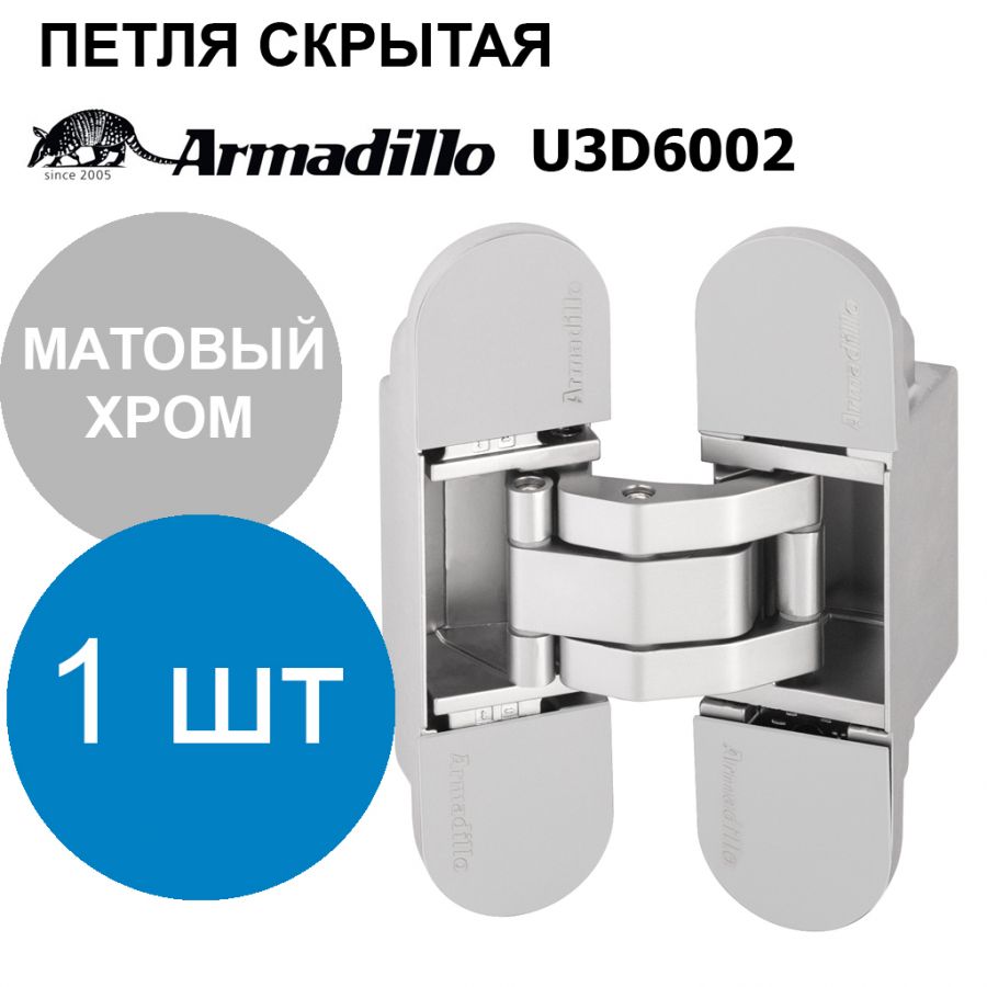 Петля Armadillo (Армадилло) скрытой установки U3D6002.TG SC матовый хром