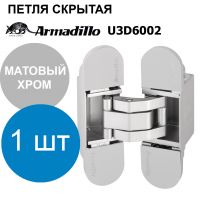 Петля Armadillo (Армадилло) скрытой установки U3D6002.TG SC матовый хром
