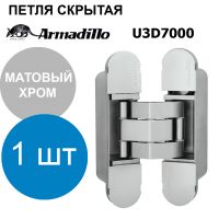 Петля Armadillo (Армадилло) скрытой установки U3D7000 SC матовый хром