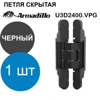 Петля Armadillo (Армадилло) скрытой установки U3D2400.VPG BL черный