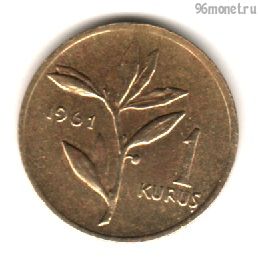 Турция 1 куруш 1961