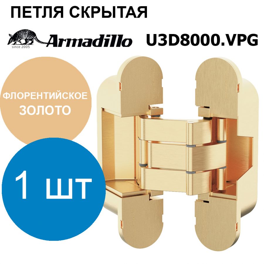 Петля Armadillo (Армадилло) скрытой установки U3D8000.VPG FSG флорентийское золото